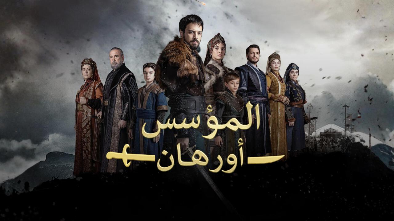 مسلسل المؤسس اورهان الحلقة 27 مترجمة