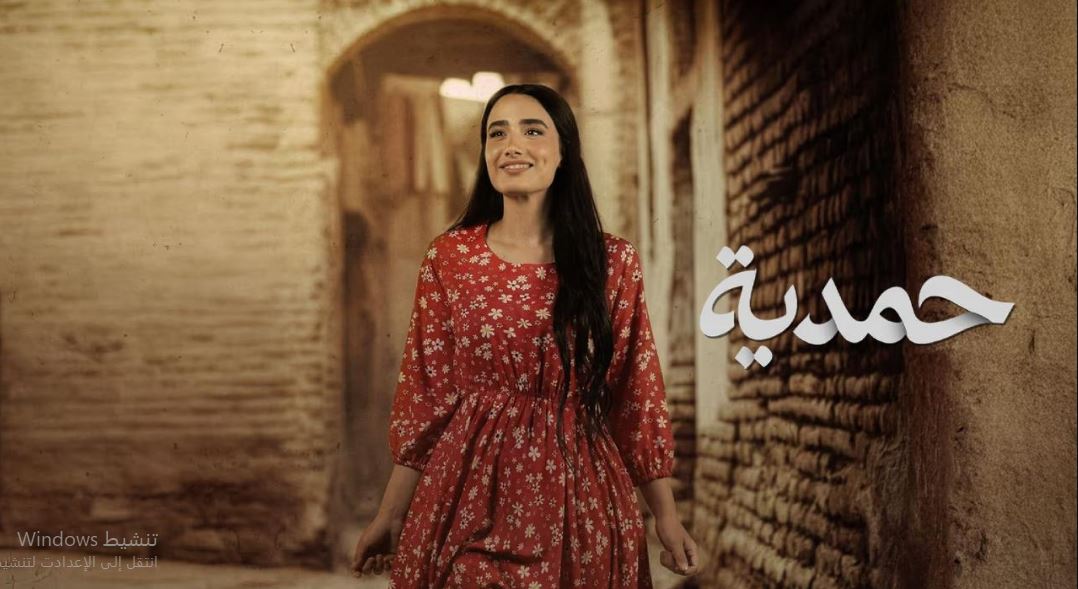 مسلسل حمدية الحلقة 30 -الاخيرة