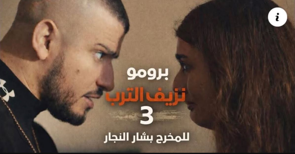 مسلسل نزيف التراب 3 الحلقة 24