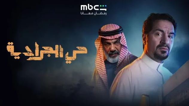 مسلسل حي الجرادية الحلقة 24