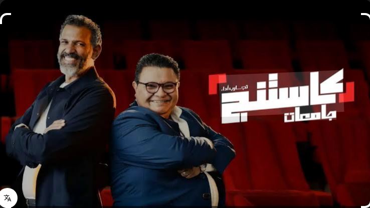 برنامج كاستنج جامعات الحلقة 26 - الاخيرة