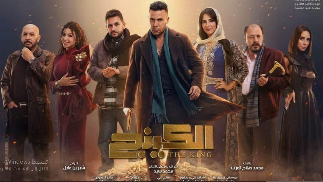 مسلسل  الكينج الحلقة 25 الخامسة والعشرون