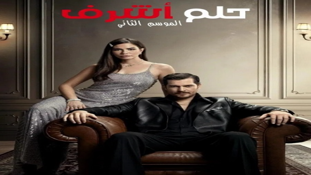 مسلسل حلم اشرف الجزء الثاني الحلقة 147 مدبلجة HD