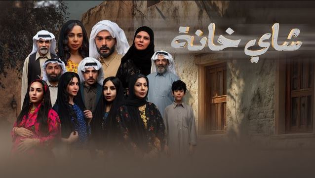 مسلسل شاي خانة الحلقة 4