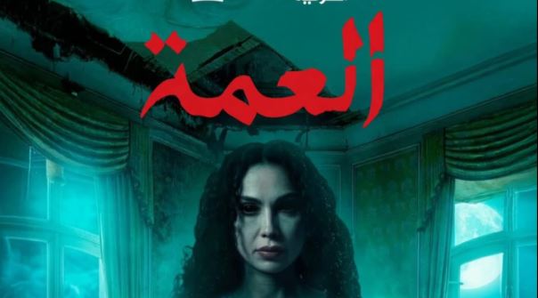 مسلسل العمة الحلقة 2