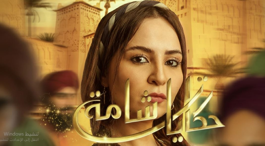 مسلسل حكايات شامة الحلقة 23
