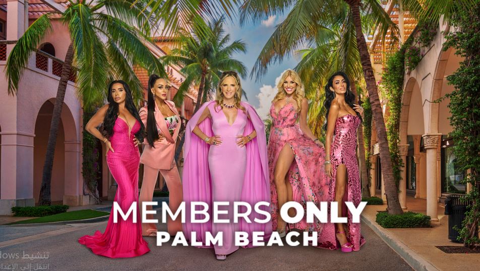 برنامج Members Only Palm Beach الموسم الاول الحلقة 6 مترجمة