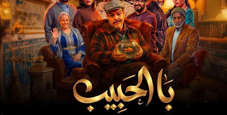 مسلسل با الحبيب الحلقة 3
