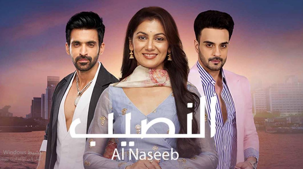 مسلسل النصيب الموسم الثالث الحلقة 71 مدبلجة