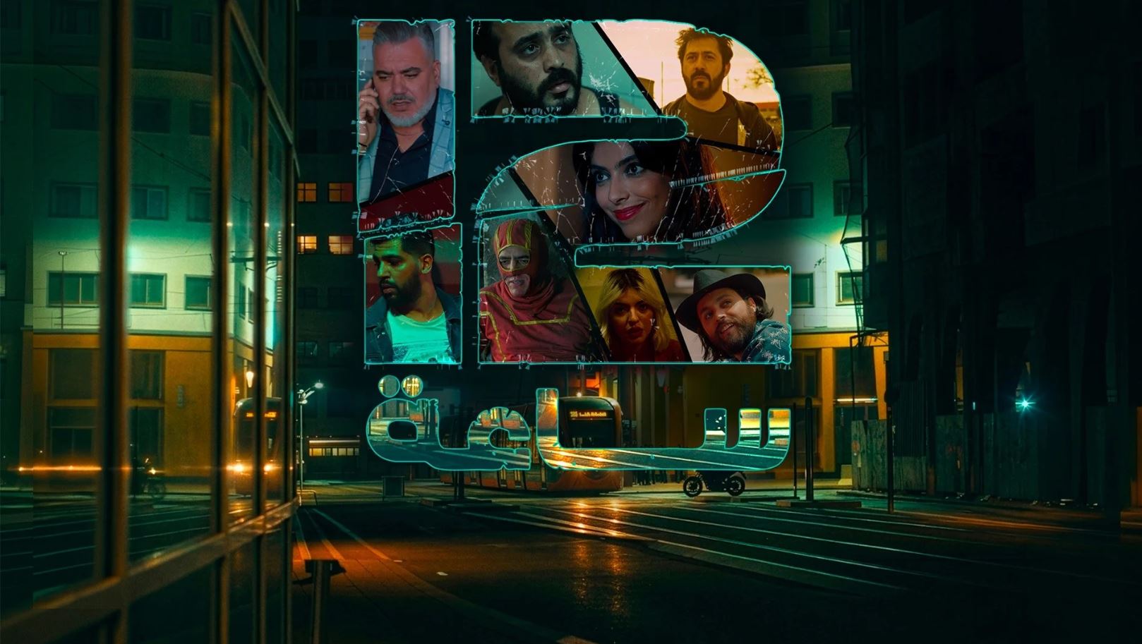 مسلسل 12 ساعة الحلقة 4