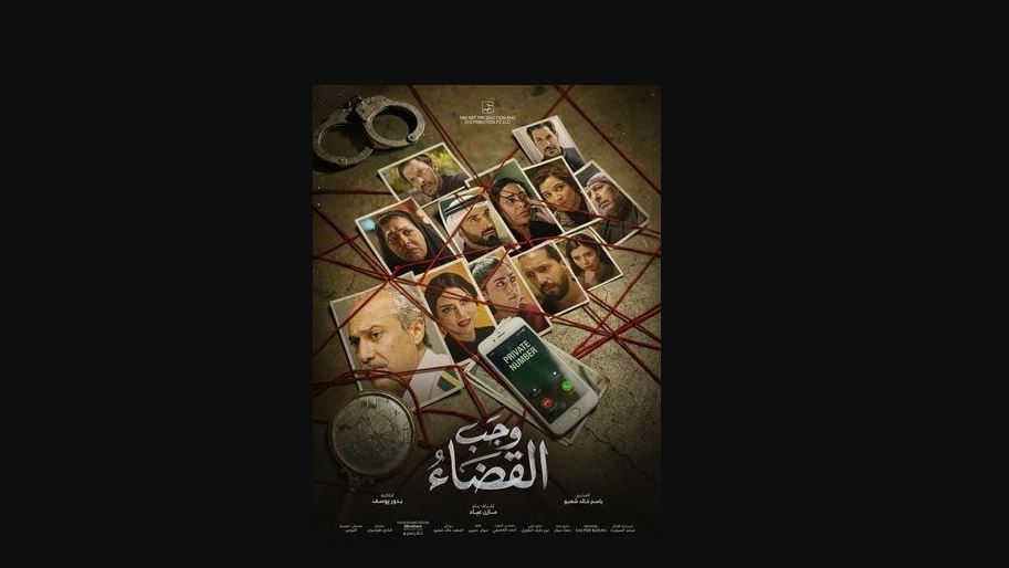 مسلسل وجب القضاء الحلقة 24