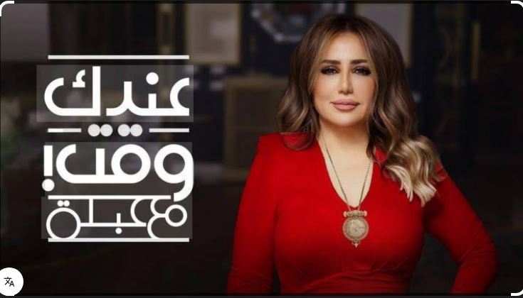 برنامج عندك وقت مع عبلة الحلقة 15