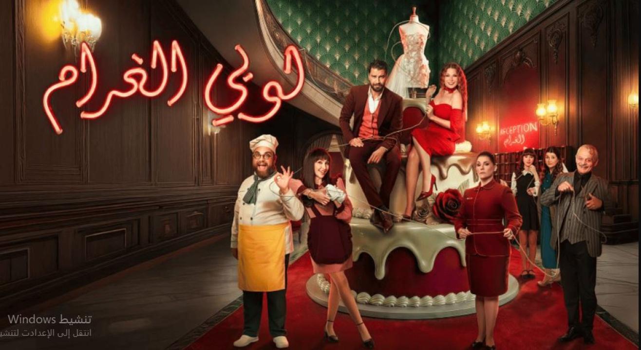 مسلسل  لوبي الغرام الحلقة 25
