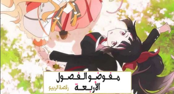 انمي عملاء الفصول الاربعة الموسم الاول الحلقة 10 مدبلجة
