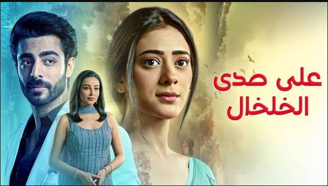مسلسل على صدى الخلخال الحلقة 239 مدبلجة