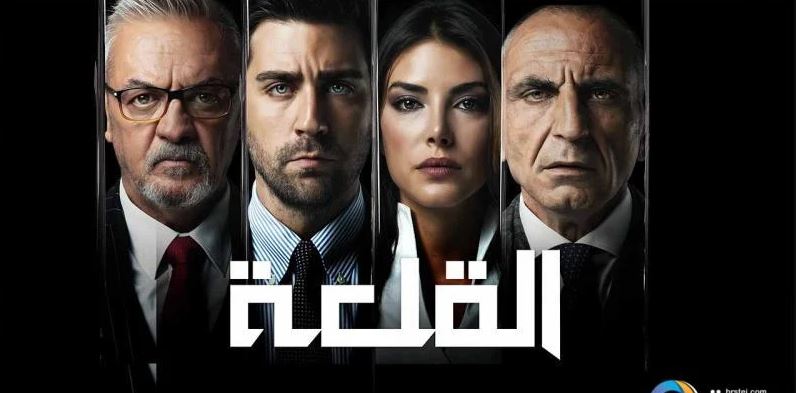 مسلسل القلعة (المنظمة) الحلقة 97 مدبلجة HD