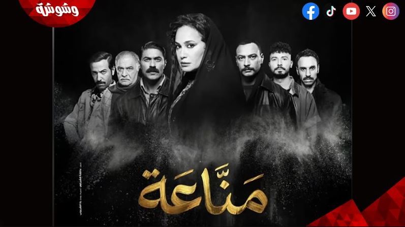 مسلسل مناعة الحلقة 3