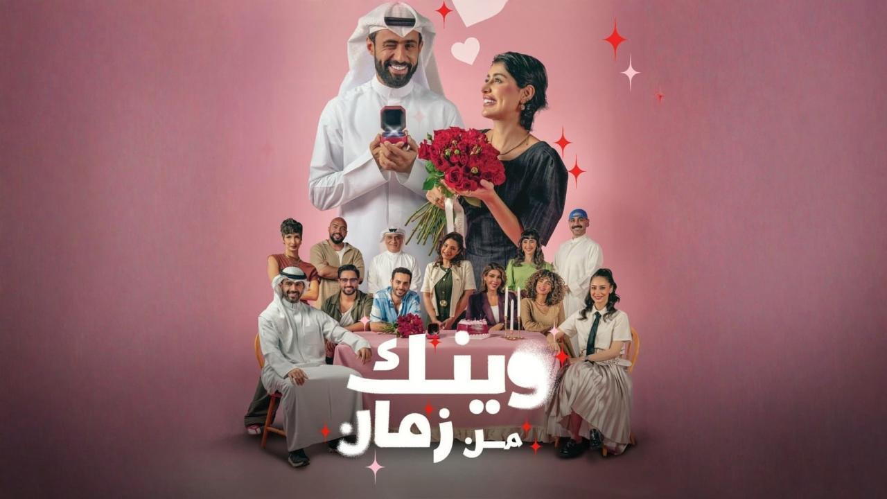 مسلسل وينك من زمان الحلقة 9 التاسعة