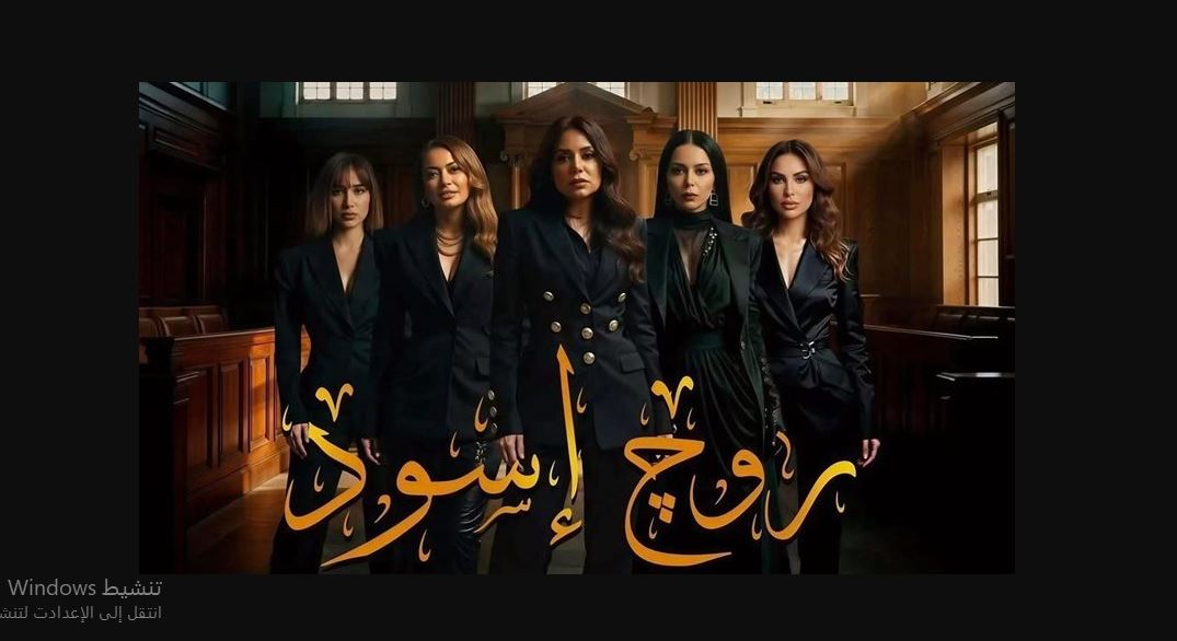 مسلسل روج اسود الحلقة 30 - الاخيرة