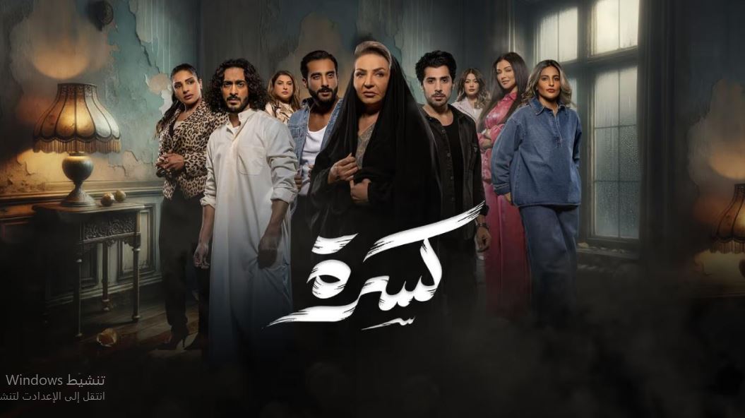 مسلسل كسرة الحلقة 25
