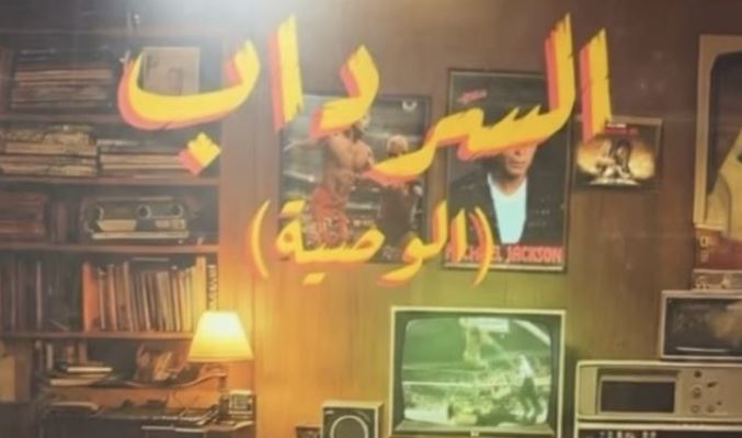 مسلسل السرداب 2 : الوصية الحلقة 22