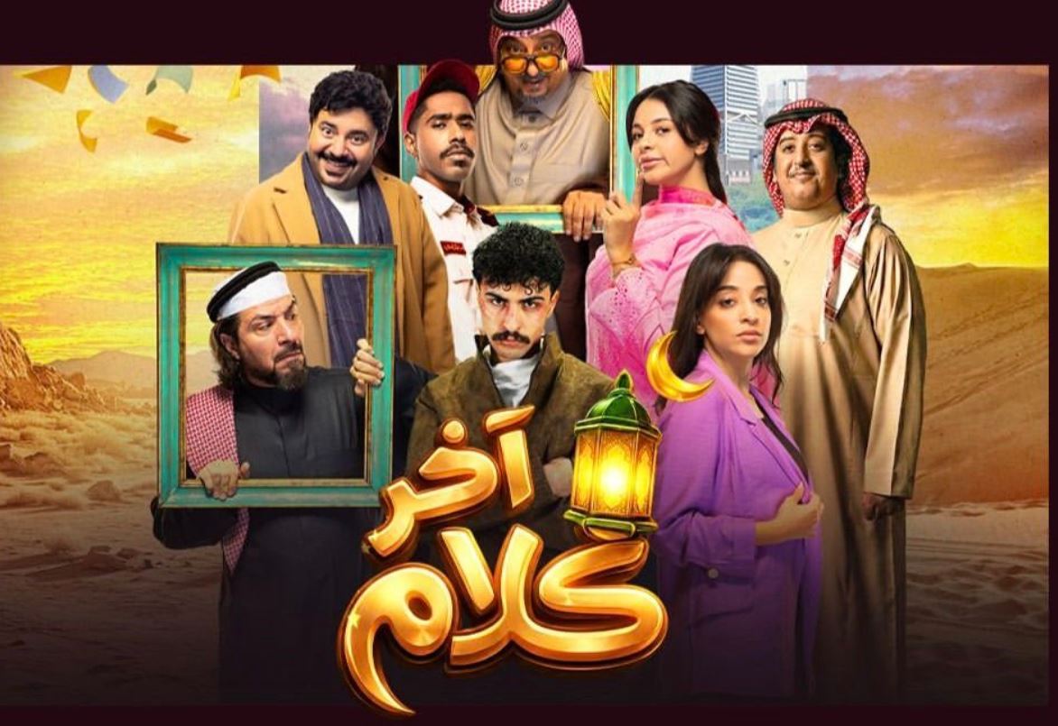 مسلسل اخر كلام الحلقة 23