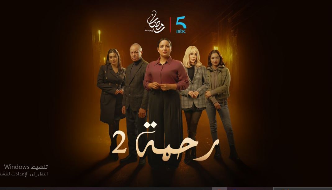مسلسل رحمة 2 الحلقة 23