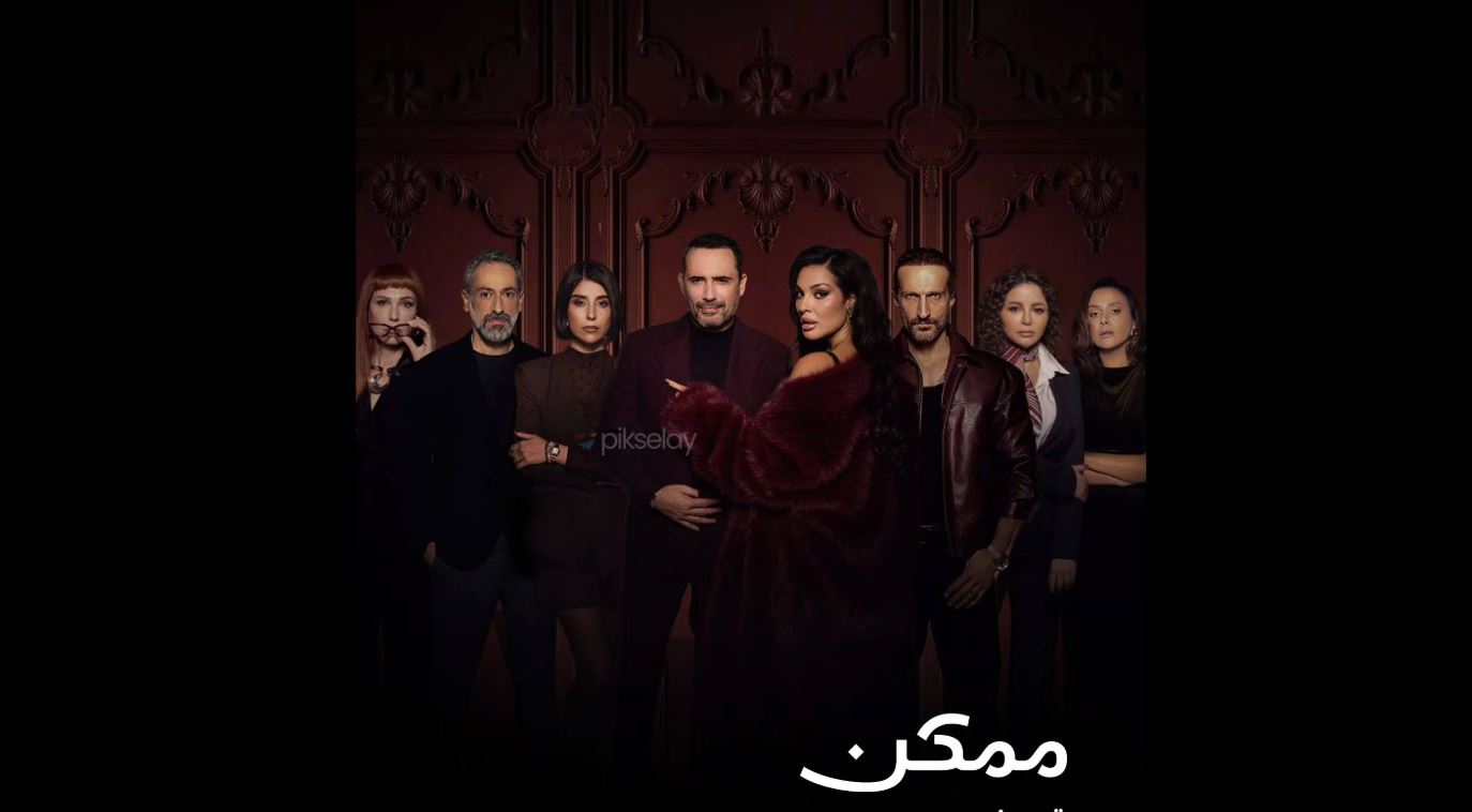 مسلسل ممكن الحلقة 11