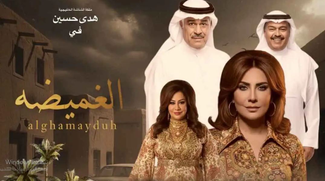 مسلسل الغميضة الحلقة 25 الخامسة والعشرون