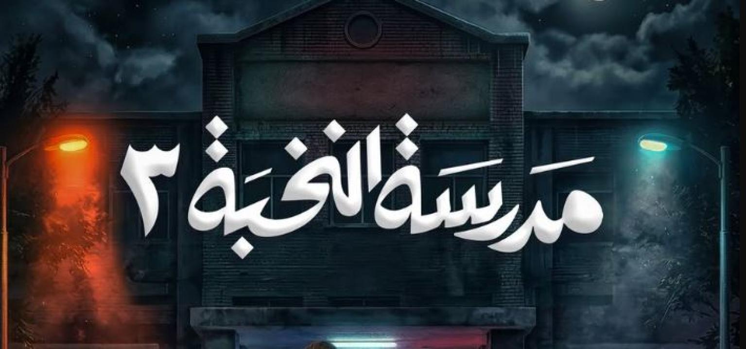 مسلسل مدرسة النخبة 3 الحلقة 4