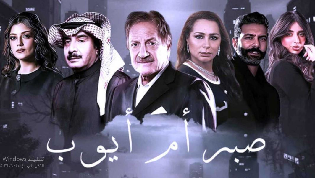 مسلسل صبر ام ايوب الحلقة 4