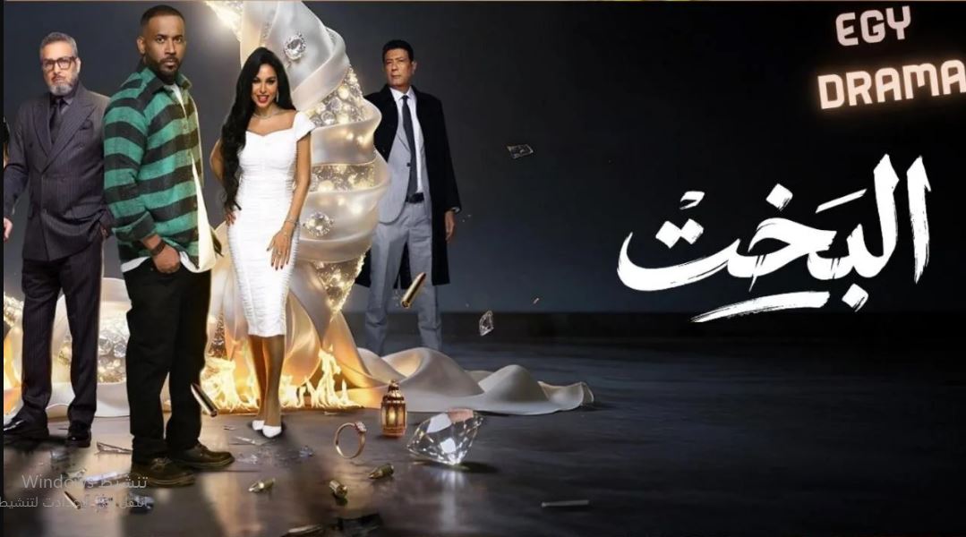 مسلسل البخت الحلقة 23