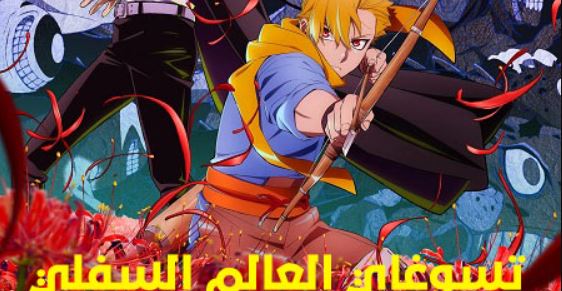 انمي تسوغاي العالم السفلي الحلقة 9 مدبلجة