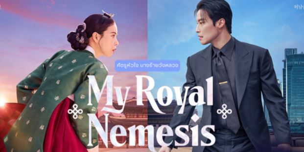 مسلسل غريمة من البلاط الملكي My Royal Nemesis الحلقة 12 مترجمة