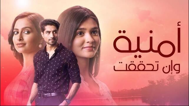 مسلسل امنية وان تحققت الحلقة 801 مدبلجة HD