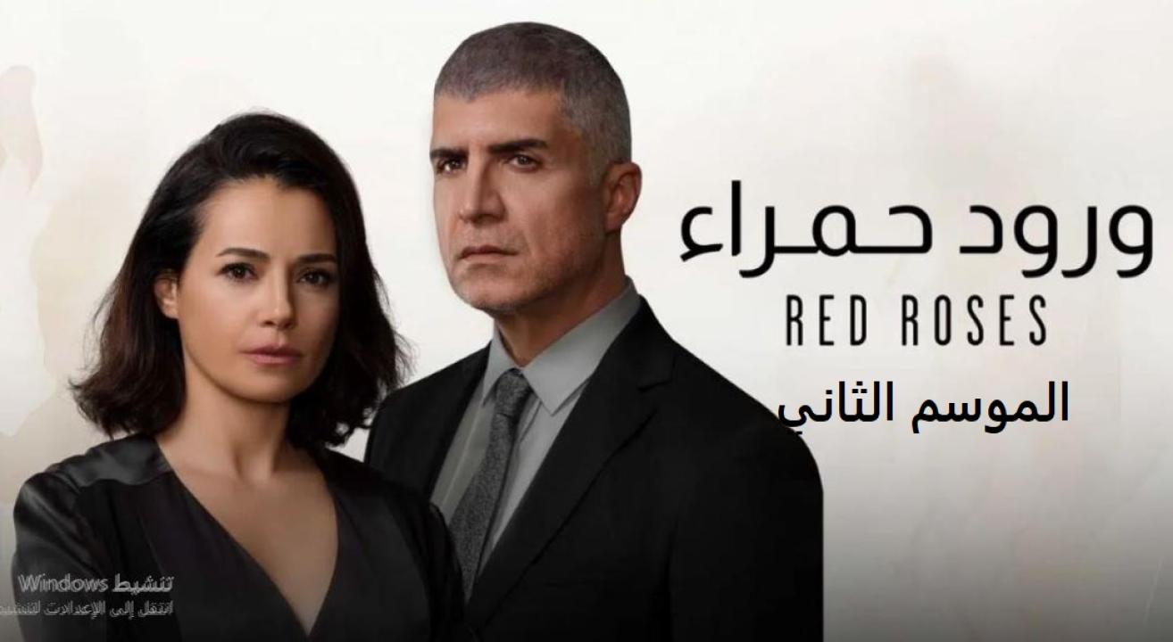 مسلسل ورود حمراء الموسم الثاني الحلقة 90 مدبلجة
