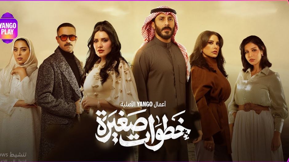 مسلسل خطوات صغيرة الحلقة 30 - الاخيرة