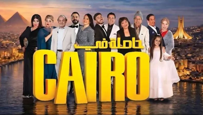 مسلسل حاصلة في كايرو الحلقة 20
