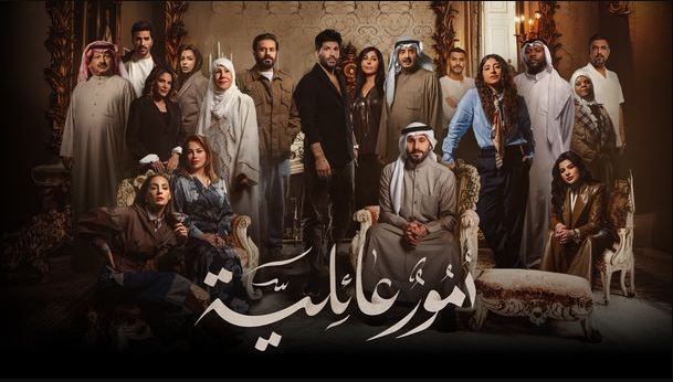 مسلسل امور عائلية الحلقة 23