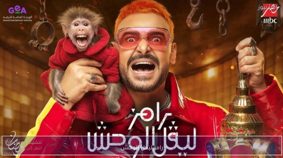برنامج رامز ليفل الوحش الحلقة 23  - عمرو الدردير