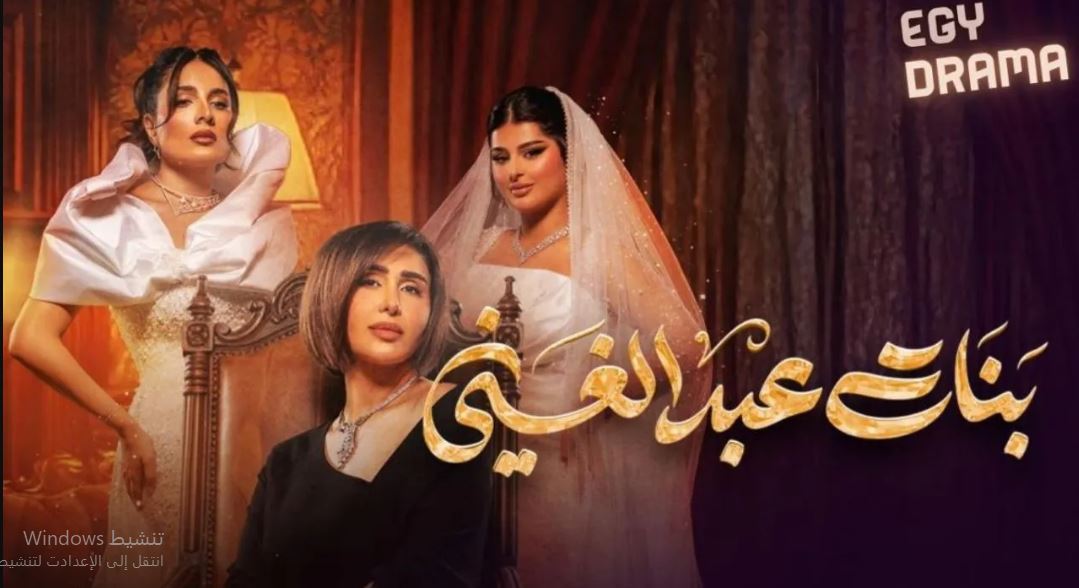 مسلسل بنات عبدالغني الحلقة 24