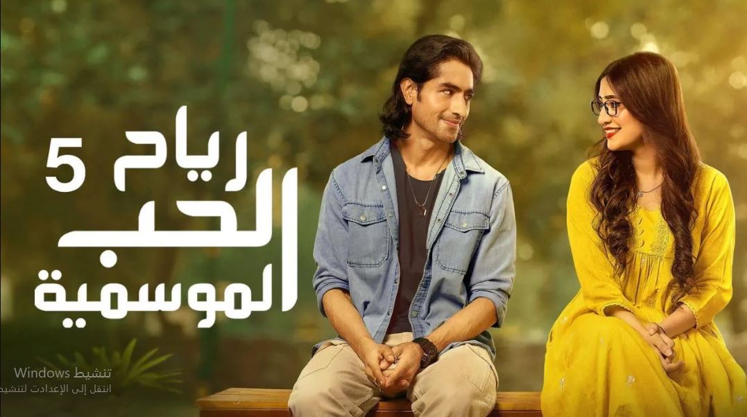 مسلسل رياح الحب الموسمية 5  الحلقة 62 مدبلجة HD