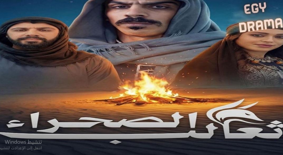 مسلسل ثعالب الصحراء الحلقة 24