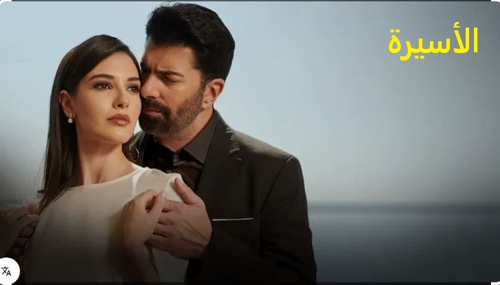 مسلسل الاسيرة الحلقة 192 مدبلج HD