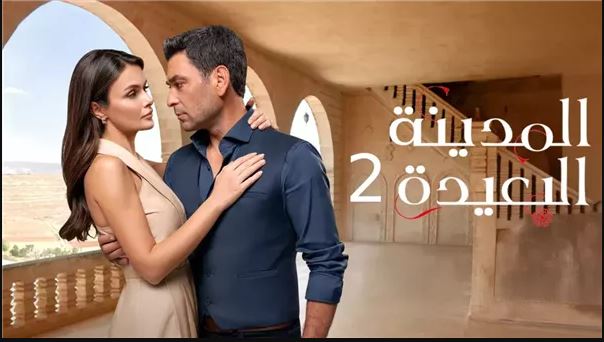 مسلسل المدينة البعيدة 2 الحلقة 316 مدبلج HD