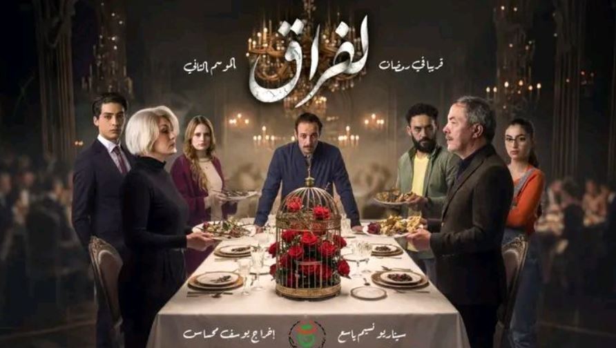 مسلسل لفراق 2 الحلقة 23