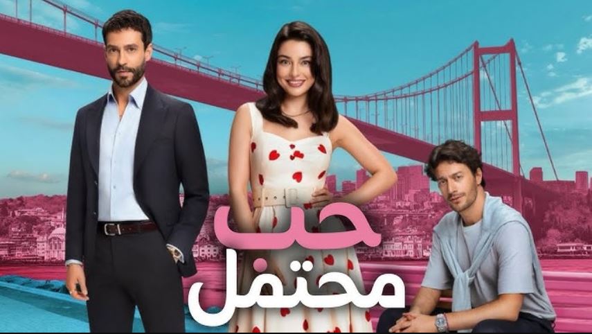 مسلسل حب محتمل الحلقة 2 مترجمة
