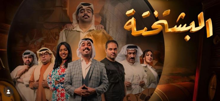 مسلسل البشتختة الحلقة 9