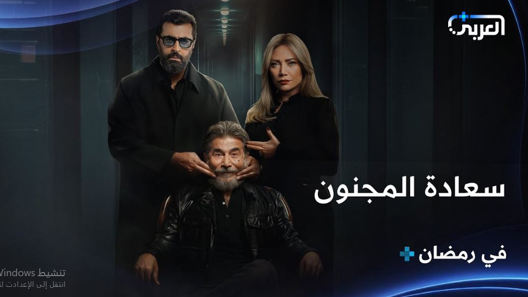 مسلسل سعادة المجنون الحلقة 24