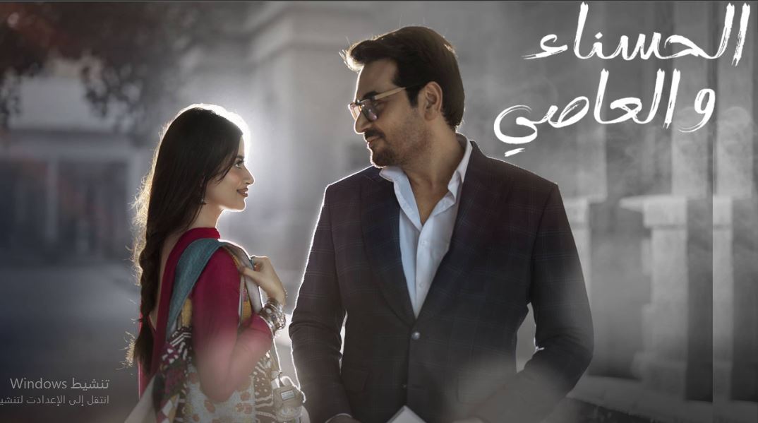مسلسل الحسناء والعاصي الحلقة 25 مدبلجة  HD